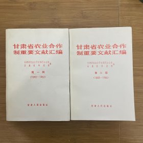 甘肃省农业合作制重要文献汇编 （第一辑:1952～1962、第二辑:1963～1986)