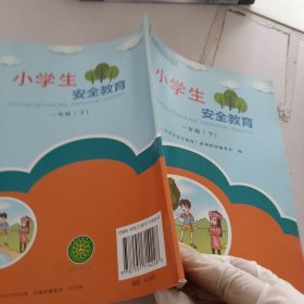 小学生安全教育.1年级下册