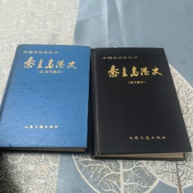 秦皇岛港史 （现代部分) （古，近代部分）两本合售
