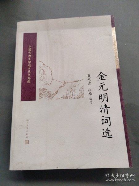 金元明清词选（中国古典文学读本丛书典藏）