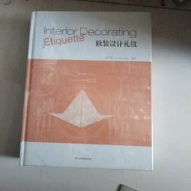 【正版全新】软装设计师手册套装（软装设计师手册+软装设计礼仪）每个室内设计师必备的软装宝典