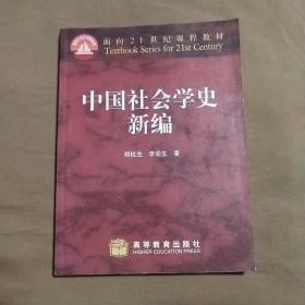 中国社会学史新编