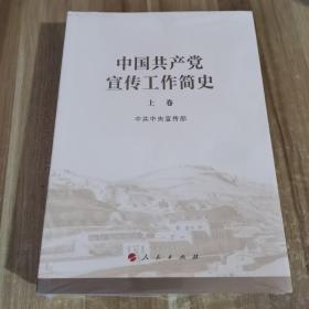 中国共产党宣传工作简史 上下册