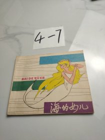 海的女儿