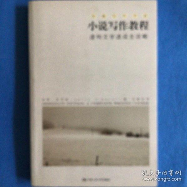 小说写作教程：虚构文学速成全攻略