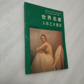 世界名家人体艺术摄影