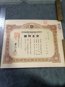日本早期债券 中央食品制造株式会社 拾株券金五百圆1938年