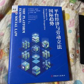 平台经济与劳动立法国际趋势