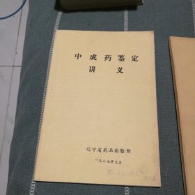 中成药鉴定讲义