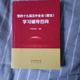 党的十九届五中全会《建议》学习辅导百问