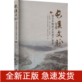 長(zhǎng)溪文脈 福安非物質(zhì)文化遺產(chǎn)集萃