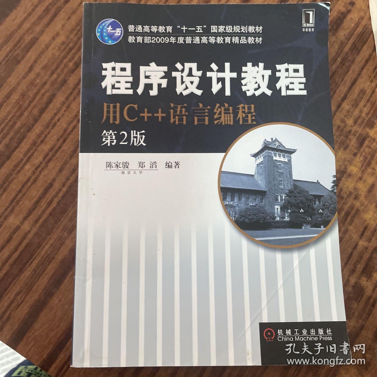 程序设计教程用C++语言编程（第2版）