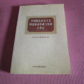 中国特色社会主义理论体系形成与发展大事记