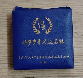 第六届足迹青少年美术书法展览活动纪念章追梦少年足迹启航纪念章
