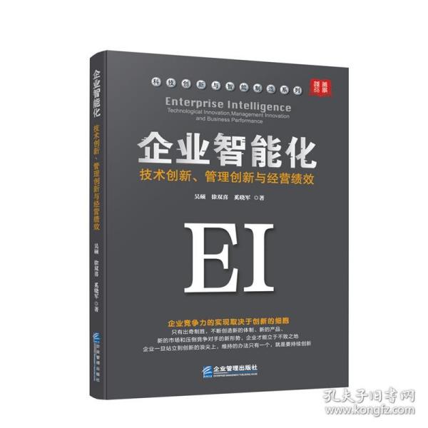 企业智能化：技术创新、管理创新与经营绩效