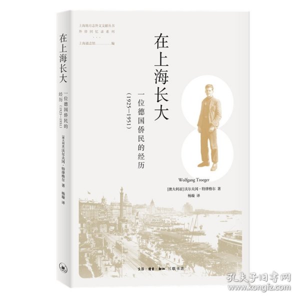 在上海长大——一位德国侨民的经历（1925—1951）