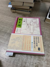 家藏四库系列：纳兰词（插图本）