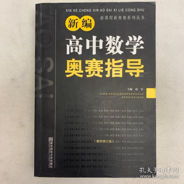 新课程新奥赛系列丛书：新编高中数学奥赛指导（最新修订版）