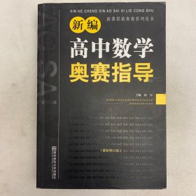 新课程新奥赛系列丛书：新编高中数学奥赛指导（最新修订版）