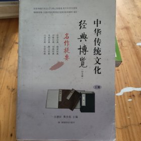 中华传统文化经典博览·初中版（上册）