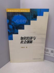 知识经济与社会创新