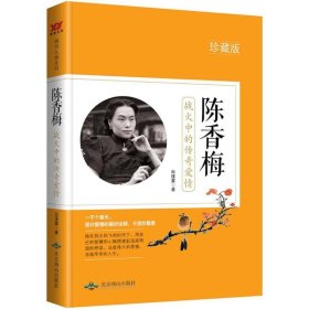 陈香梅：战火中的传奇爱情（珍藏版）白瑾萱