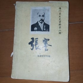 海门县文史资料 第八辑 张謇 故里征稿专辑 一九八九年十二月