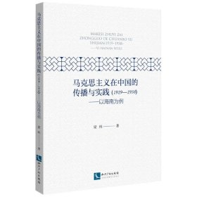 马克思主义在中国的传播与实践（1919--1938）——以海南为例