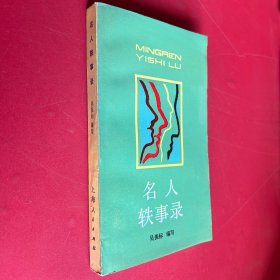 名人軼事錄