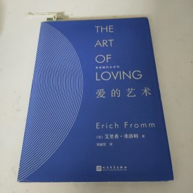 爱的艺术（精装）/弗洛姆作品系列