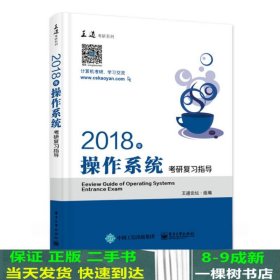 王道考研2018年操作系统考研复习指导