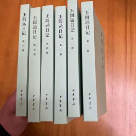 王闿运日记（中国近代人物日记丛书·全6册。一版一印品好）