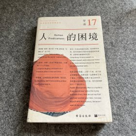 单读17：人的困境