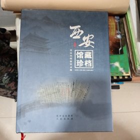 西安馆藏珍档