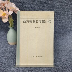 西方著名哲学家评传