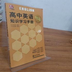 高中英语知识学习手册