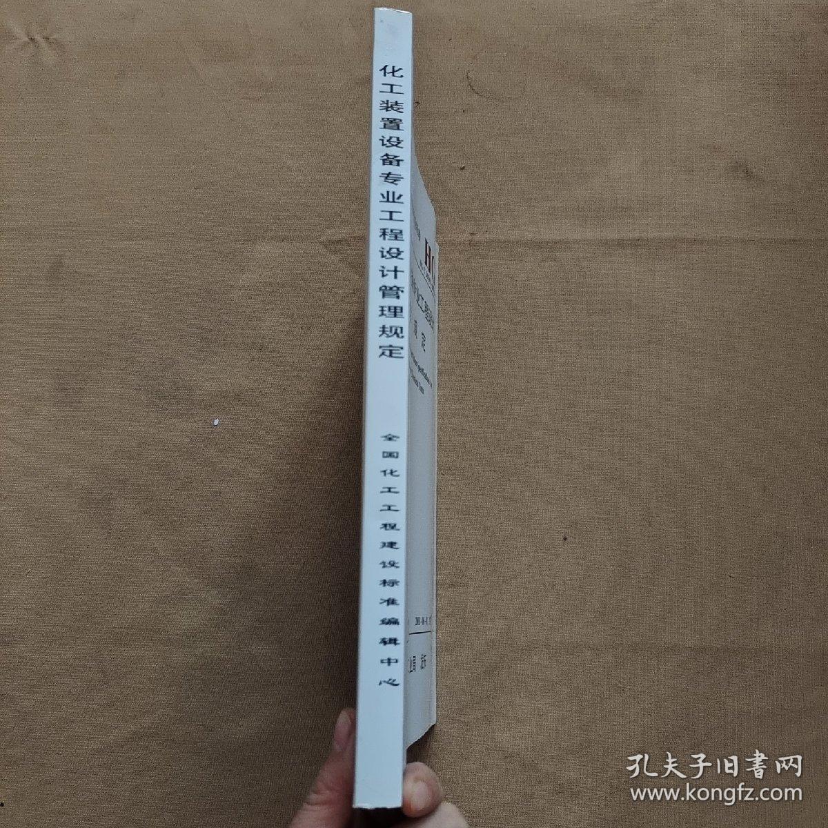 中华人民共和国行业标准 HG/T 20701-20704-2000 化工装置设备专业工程设计管理规定