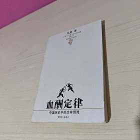 血酬定律：中国历史中的生存游戏