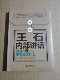 著名企业家内部讲话系列·王石内部讲话：关键时，王石说了什么