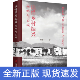 讀懂鄉(xiāng)村振興 戰(zhàn)略與實(shí)踐