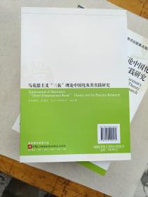 马克思主义“三农”理论中国化及其实践研究