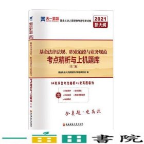 基金从业资格考试教材2021配套试卷【试卷科目1】：基金法律法规、职业道德与业务规范（新）