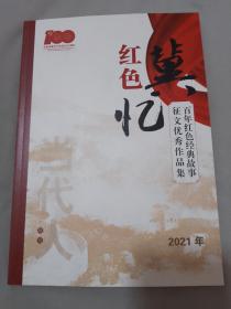 当代人（增刊）红色冀忆（百年红色经典故事征文优秀作品集）.