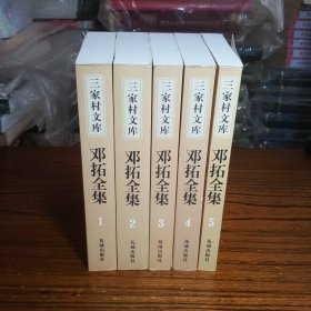 邓拓全集（全五卷）