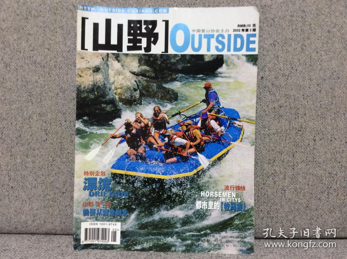 山野杂志2002年第3期山野驴记我要从南走到北 都市里的牧马族