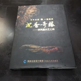 沉香奇缘【一脉相承----李凤强从艺之路】雕刻艺术/布面精装