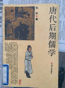 唐代后期儒学