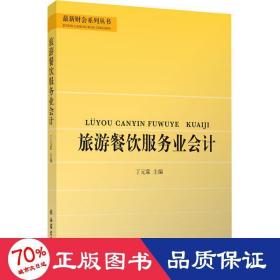 旅游餐饮服务业会计/丁元霖/最新财会系列丛书