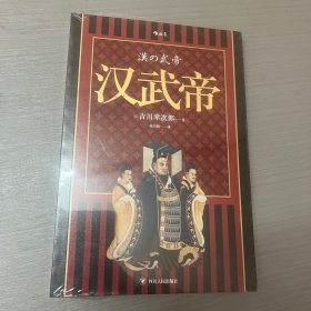 汉武帝（吉川幸次郎经典之作）