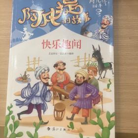 阿凡提的故事：快乐趣闻经典智慧故事书3-4-5-6年级小学生课外阅读书籍